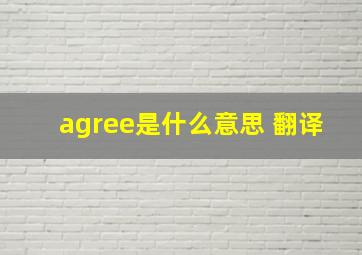 agree是什么意思 翻译